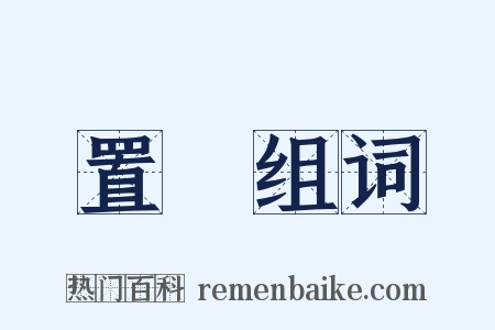 置蒭组词是什么意思的图片